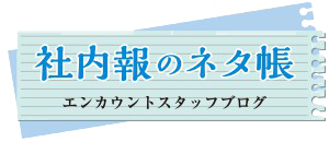 社内報のネタ帳