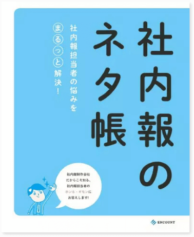 書籍版「社内報のネタ帳」