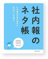 書籍『社内報のネタ帳』