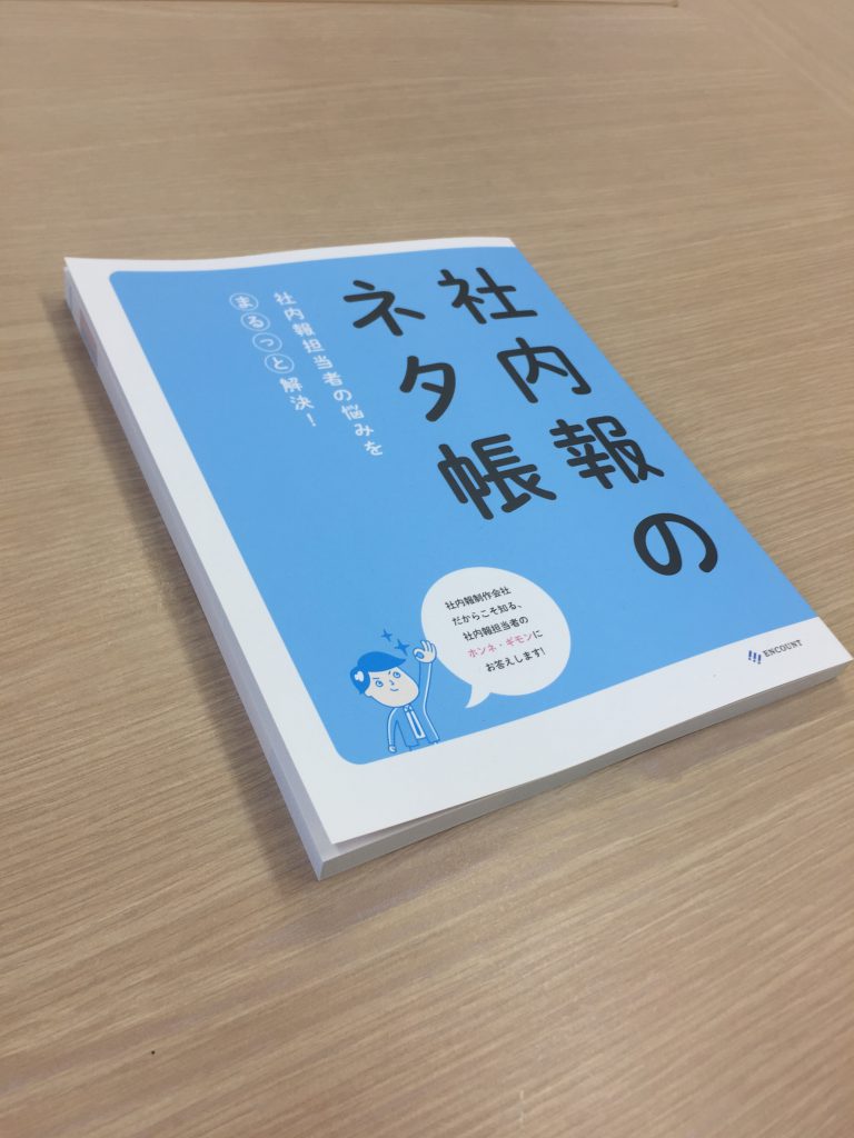 社内報のネタ帳傑作選 社内報のネタ帳