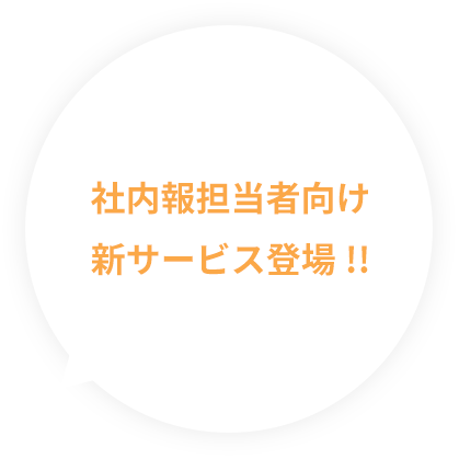 社内報担当者向け新サービス登場!!